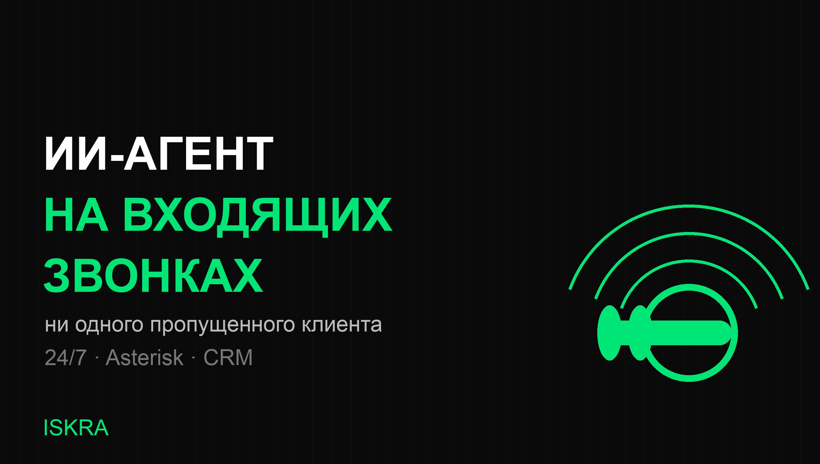 ИИ-агент принимает входящие звонки